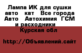 Лампа ИК для сушки авто 1 квт - Все города Авто » Автохимия, ГСМ и расходники   . Курская обл.